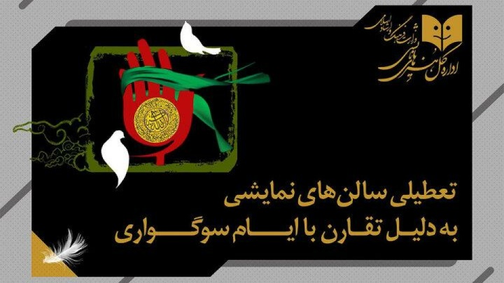 تعطیلی سالن‌های نمایشی به مناسبت وفات حضرت زینب (س)