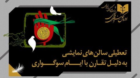 تعطیلی سالن‌های نمایشی به مناسبت وفات حضرت زینب (س)