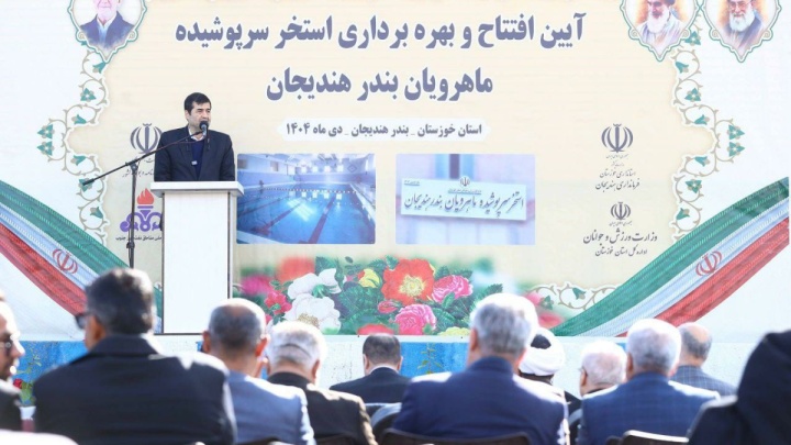 افتتاح و بهره‌برداری استخر سرپوشیده ماهرویان بندر هندیجان