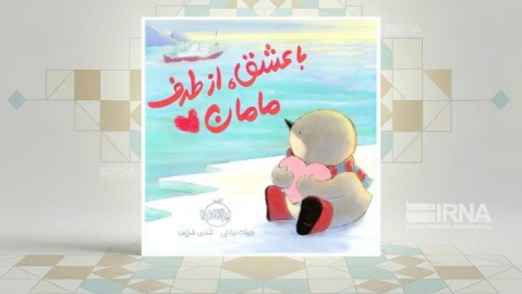 داستانی برای عشق و اجتماعی شدن در سال‌های نخست زندگی کودکان