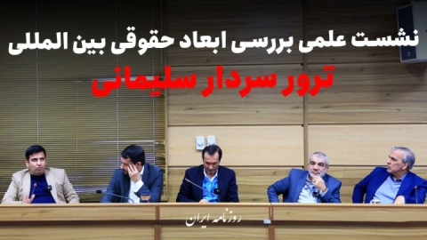 نشست علمی بررسی ابعاد حقوقی بین‌المللی ترور سردار سلیمانی