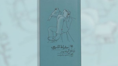 جای خالی حکمت عملی در فلسفه امروز