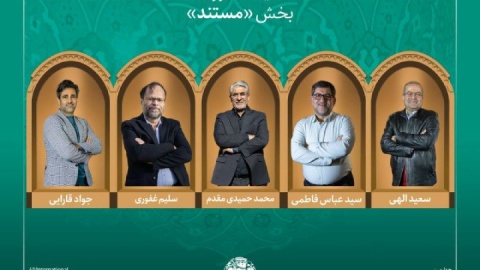 اعلام اسامی آثار راه‌یافته به بخش «مستند» جشنواره میراث‌ فرهنگی / هیئت داوران معرفی شدند