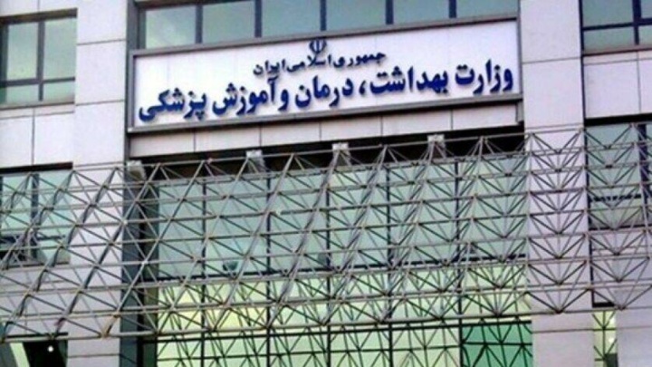 بیانیه وزارت بهداشت در خصوص ضرورت حفظ حرمت نظام سلامت کشور