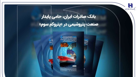 بانک صادرات ایران، حامی پایدار صنعت پتروشیمی در «پتروکم سوم»