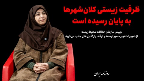 ظرفیت زیستی کلانشهرها به پایان رسیده است