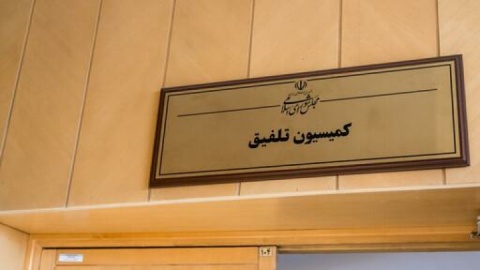 گزارش موافقت کمیسیون تلفیق با کلیات لایحه بودجه/ پیشنهاد افزایش ۴۳ درصدی حداقل حقوق