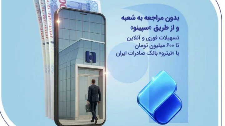 تسهیلات فوری و آنلاین تا ۶۰۰ میلیون تومان با «نیترو» بانک صادرات ایران