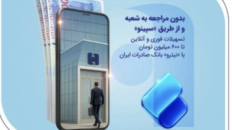 تسهیلات فوری و آنلاین تا ۶۰۰ میلیون تومان با «نیترو» بانک صادرات ایران