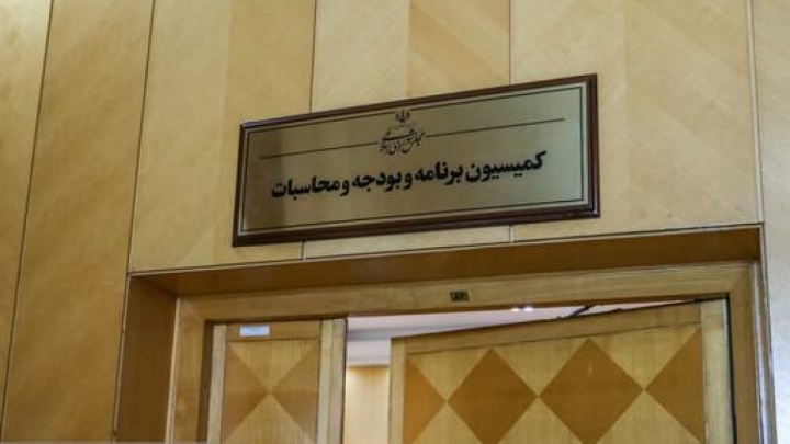 کمیسیون برنامه با کلیات بودجه ۱۴۰۵ موافقت کرد