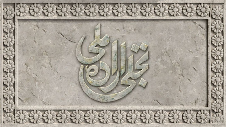 انتشار فراخوان بخش تجلی اراده ملی جشنواره فیلم فجر