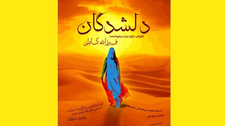 «دلشدگان» به یاد هادی مرزبان روی صحنه می‌رود