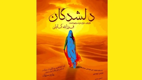 «دلشدگان» به یاد هادی مرزبان روی صحنه می‌رود