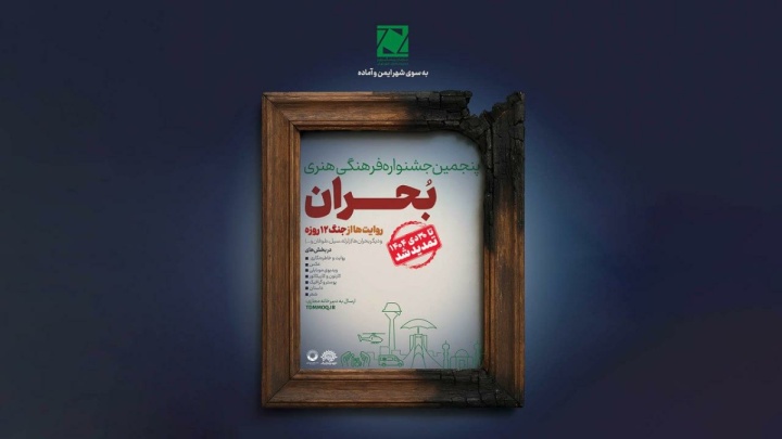 تمدید مهلت ارسال آثار و اعلام بخش ویژه در جشنواره بحران