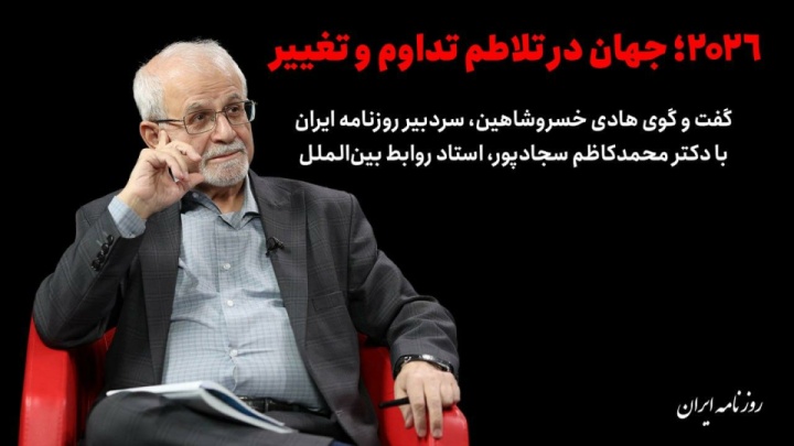 جهان در تلاطم «تداوم و تغییر»