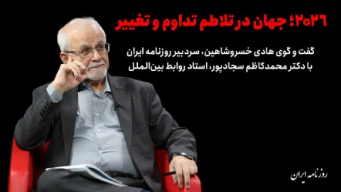 جهان در تلاطم «تداوم و تغییر»