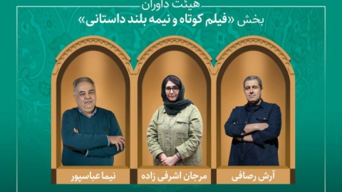 آثار راه‌یافته و هیئت داوران بخش «فیلم کوتاه و نیمه‌بلند داستانی» جشنواره میراث‌ فرهنگی معرفی شدند