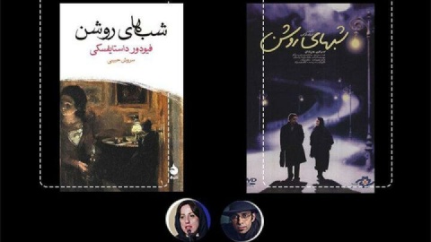 علت ماندگاری اقتباس فرزاد موتمن از «شب‌های روشن» چیست؟