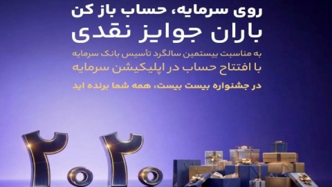 باران جوایز نقدی در بیستمین سالگرد تأسیس بانک سرمایه: جشنواره بزرگ ۲۰۲۰