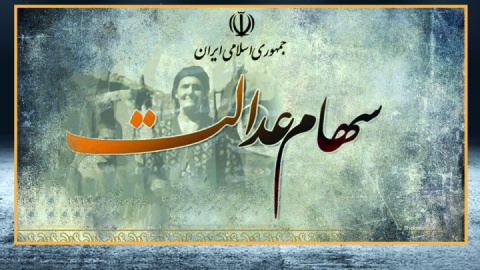 پایان واریز مرحله نخست سود سهام عدالت برای ۴۴ میلیون سهامدار