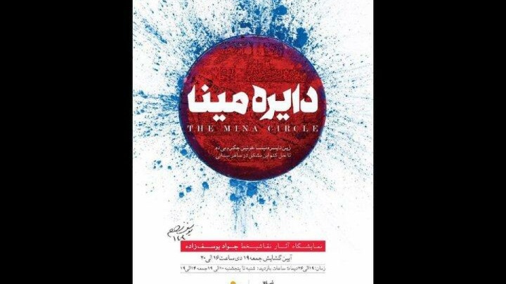برپایی نمایشگاه نقاشی‌خط «دایره مینا» در فرهنگسرای نیاوران