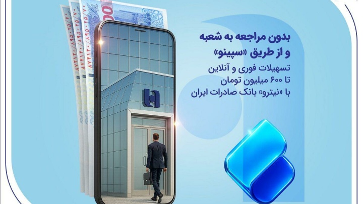 تسهیلات فوری و آنلاین تا ۶۰۰ میلیون تومان با «نیترو» بانک صادرات ایران