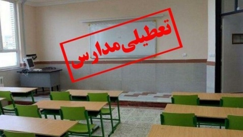 فعالیت مدارس در فارس و چهارمحال و بختیاری فردا تعطیل شد