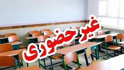 مدارس آذربایجان شرقی یکشنبه و دوشنبه غیرحضوری است