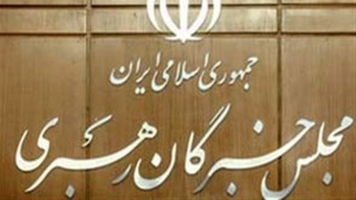 آغاز ثبت‌نام انتخابات میان‌دوره‌ای خبرگان/ در اردیبهشت برگزار می شود