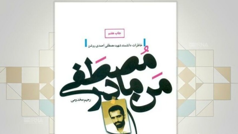 کتاب «من، مادر مصطفی» زندگی جوان‌ترین شهید هسته‌ای ایران