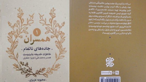 کتاب «جاده‌های ناتمام»؛ روایتی زنانه از جنگ