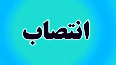 عباس پازوکی، معاون ارتباطات و اطلاع‌رسانی دفتر معاون اول رئیس‌جمهور شد