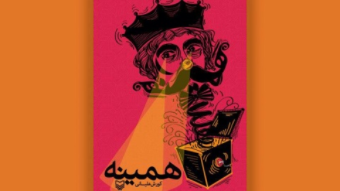 «همینه» کتابی در قالب طنز تاریخی