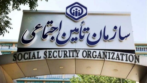 استمرار خدمت‌رسانی سازمان تأمین‌اجتماعی به مردم