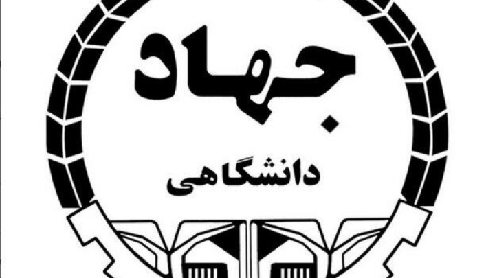 فراخوان جهاد دانشگاهی برای مشارکت گسترده مردم و دانشگاهیان در راهپیمایی سراسری ۲۲ دی
