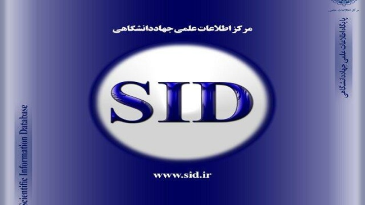 دسترسی آزاد به مقالات علمی معتبر در زمان قطعی اینترنت از طریق پایگاه SID