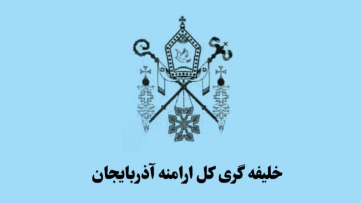 شورای خلیفه‌گری کل ارامنه آذربایجان اقدامات اغتشاشگران را محکوم کرد