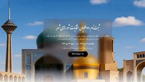 ثبت‌نام ۱۵۱۶ داوطلب انتخابات شورا‌های اسلامی شهر