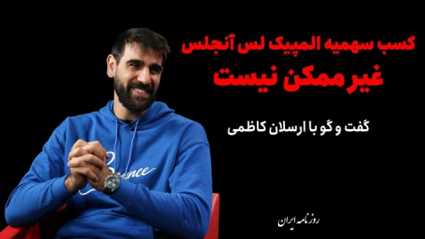 کسب سهمیه المپیک لس‌آنجلس غیرممکن نیست