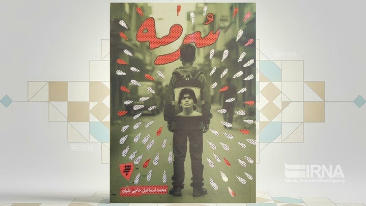 «سرمه»؛ روایتی از شیطنت نوجوانی تا شکست داعش با رمزنگاری در تلگرام