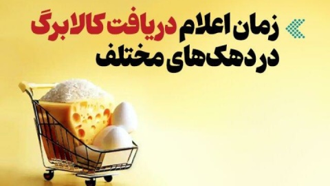 اینفوگرافیک/ هر دهک چه زمانی کالابرگ دریافت میکند؟