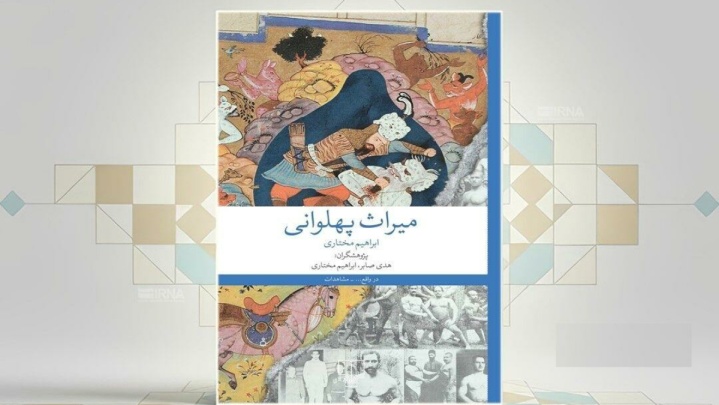 کتاب «میراث پهلوانی»؛ تلنگری برای نجات یک یادگار اساطیری