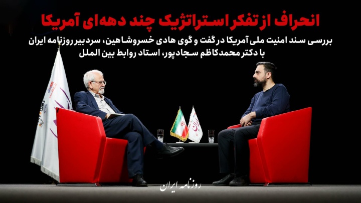 انحراف از تفکر استراتژیک چند دهه‌ای آمریکا