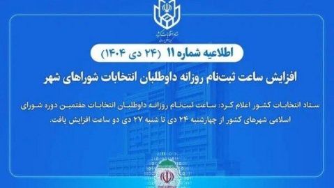 افزایش ساعت ثبت‌نام روزانه داوطلبان انتخابات شورا‌های شهر