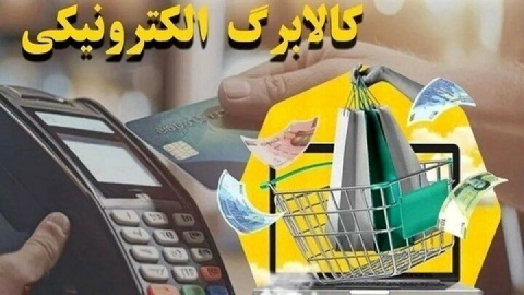 آمار استفاده‌کنندگان طرح کالابرگ الکترونیکی اعلام شد