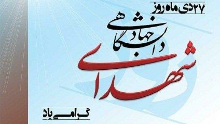 به یاد شهدای جهاد دانشگاهی