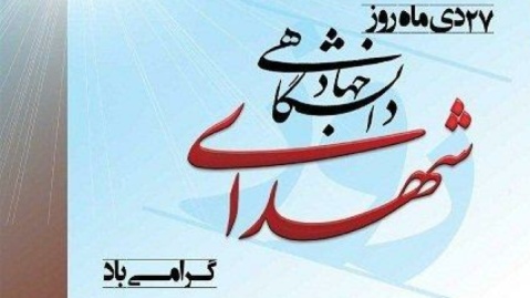 به یاد شهدای جهاد دانشگاهی