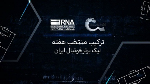 نگاهی به ترکیب منتخب هفته شانزدهم لیگ برتر فوتبال