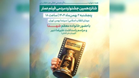 افتتاح جشنواره فیلم عمار در تاریخ ۲ بهمن
