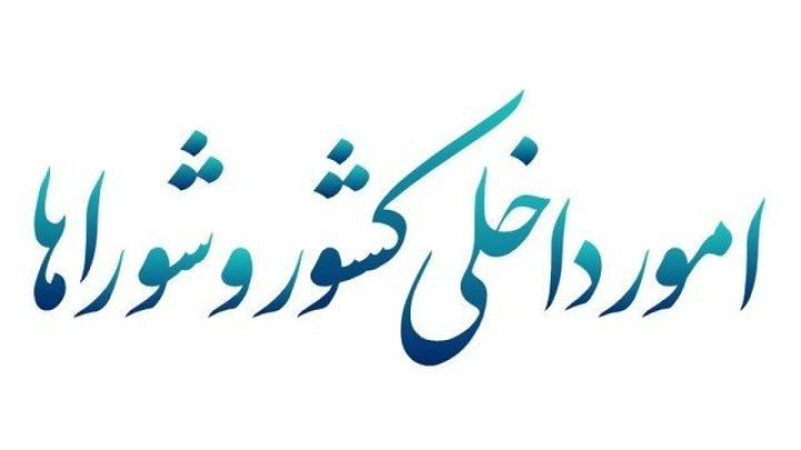 بررسی گزارش دستگاه‌های امنیتی و اطلاعاتی درباره حوادث اخیر در کمیسیون امور داخلی